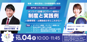 オンライン診療・療育の制度と実践