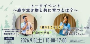 森のようちえん・森の小学校トークイベント