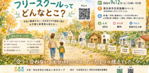 フリースクールってどんなとこ？イベント開催