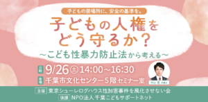 子どもの安全な居場所を考える