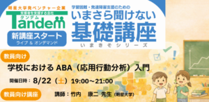 応用行動分析（ABA）入門講座