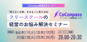 フリースクールの運営課題解決セミナー