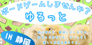 静岡でボードゲーム体験｜不登校の子も安心できる居場所