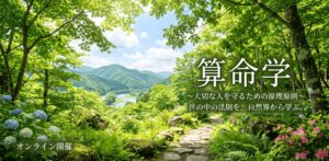 算命学で子どもの個性を理解｜不登校の悩みを笑顔に
