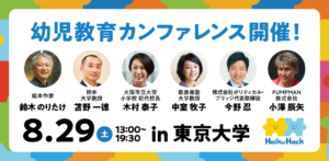HoikuHack 2026で未来の教育に触れる