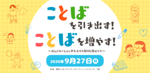 不登校と「ことば」の悩み：コミュニケーション力を育む講演会