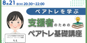 保護者対応のコツを学ぶ支援者向け講座