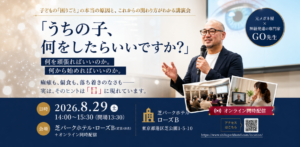 発達障害と不登校を「目」から読み解く講演会