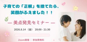 子育ての「正解」を捨てたらうまくいく｜美点発見セミナー