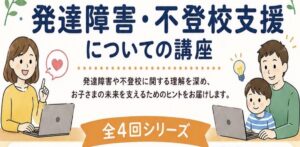 発達障害・不登校支援講座