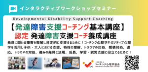 特性を強みに変える発達障害支援コーチプログラム