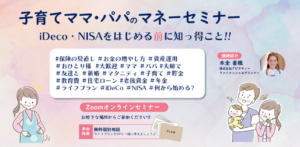 不登校家庭の未来を考えるマネーセミナー