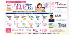 子どもの行動「なぜ？」が見える60分講座