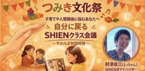 自分に戻るSHIENクラス会議