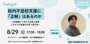 不登校支援に「正解」はあるのか？イベント紹介