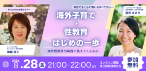 子どもへの性教育、どう始める？海外事例から学ぶ