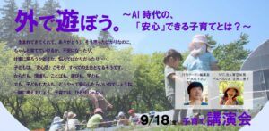 外遊び子育て講演会｜AI時代の安心育児のヒント