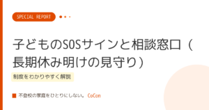 子どものSOSサインと相談窓口（長期休み明けの見守り）