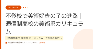 不登校で美術好きの子の進路｜通信制高校の美術系カリキュラム