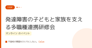 発達障害の子どもと家族を支える多職種連携研修会