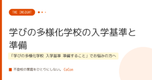 学びの多様化学校の入学基準と準備
