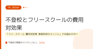 不登校とフリースクールの費用対効果