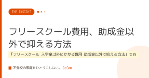 フリースクール費用、助成金以外で抑える方法