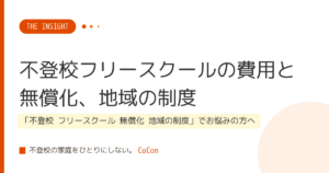 不登校フリースクールの費用と無償化、地域の制度