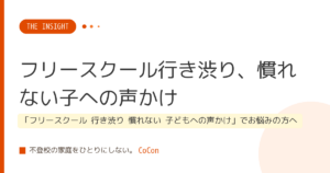 フリースクール行き渋り、慣れない子への声かけ