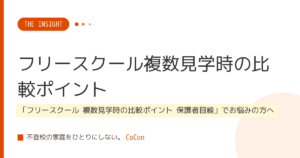 フリースクール複数見学時の比較ポイント