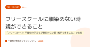 フリースクールに馴染めない時 親ができること