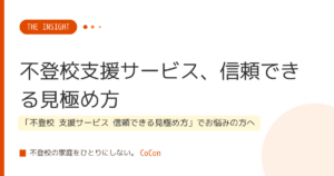 不登校支援サービス、信頼できる見極め方