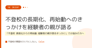 不登校の長期化、再始動へのきっかけを経験者の親が語る