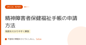 精神障害者保健福祉手帳の申請方法
