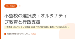 不登校の選択肢：オルタナティブ教育と行政支援