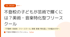 不登校の子どもが芸術で輝くには？美術・音楽特化型フリースクール