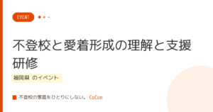 不登校と愛着形成の理解と支援研修