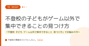 不登校の子どもがゲーム以外で集中できることの見つけ方