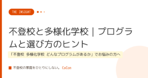 不登校と多様化学校｜プログラムと選び方のヒント