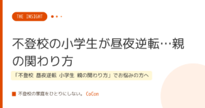 不登校の小学生が昼夜逆転…親の関わり方