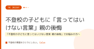 不登校の子どもに「言ってはいけない言葉」親の後悔