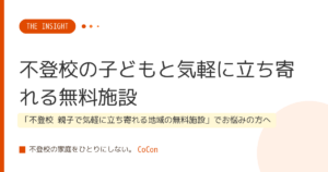 不登校の子どもと気軽に立ち寄れる無料施設