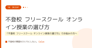 不登校 フリースクール オンライン授業の選び方