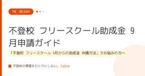 不登校 フリースクール助成金 9月申請ガイド