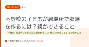 不登校の子どもが居場所で友達を作るには？親ができること