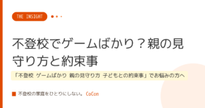 不登校でゲームばかり？親の見守り方と約束事