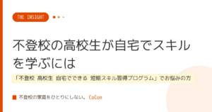 不登校の高校生が自宅でスキルを学ぶには