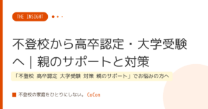 不登校から高卒認定・大学受験へ｜親のサポートと対策