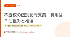 不登校の個別訪問支援、費用は？仕組みと相場