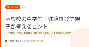 不登校の中学生｜進路選びで親子が考えるヒント